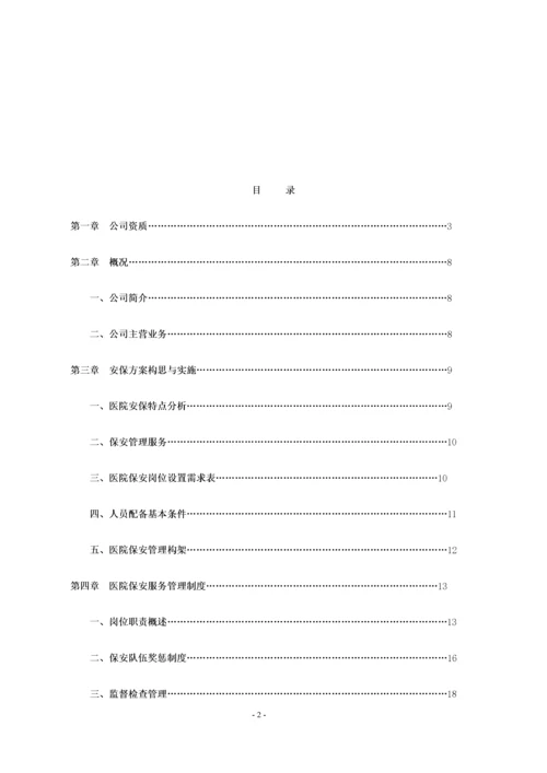 大型医院保安服务方案及投标文件.docx