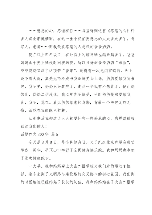 关于话题作文300字集合八篇