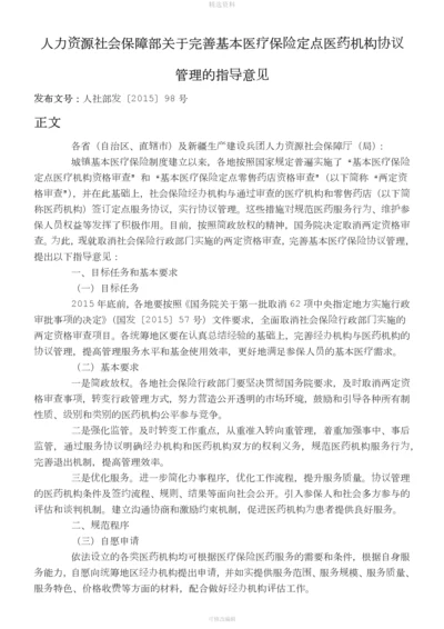 人社部关于完善基本医疗保险定点医药机构协议管理的指导意见.docx