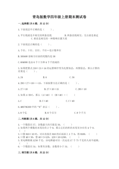 青岛版数学四年级上册期末测试卷及参考答案1套.docx