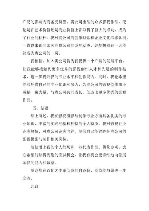 影视摄影与制作专业求职自荐信