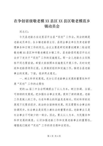 在争创省级敬老模XX县区XX县区敬老模范乡镇动员会.docx
