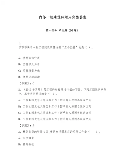 内部一级建筑师题库完整答案