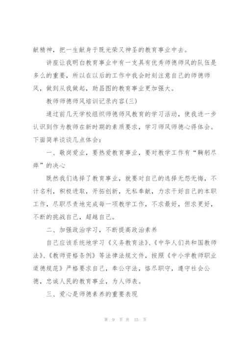 教师师德师风培训记录内容范文.docx