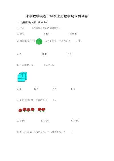 小学数学试卷一年级上册数学期末测试卷【各地真题】.docx