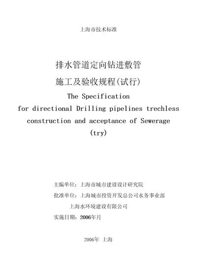排水管道定向钻进敷管施工及验收规程试行