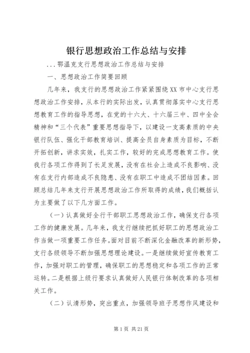 银行思想政治工作总结与安排 (10).docx