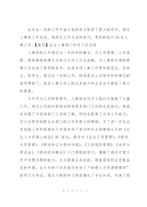 企业人事部门年终工作总结四篇.docx