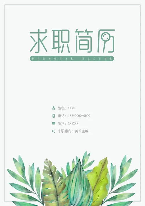 小清新绿叶简历封面