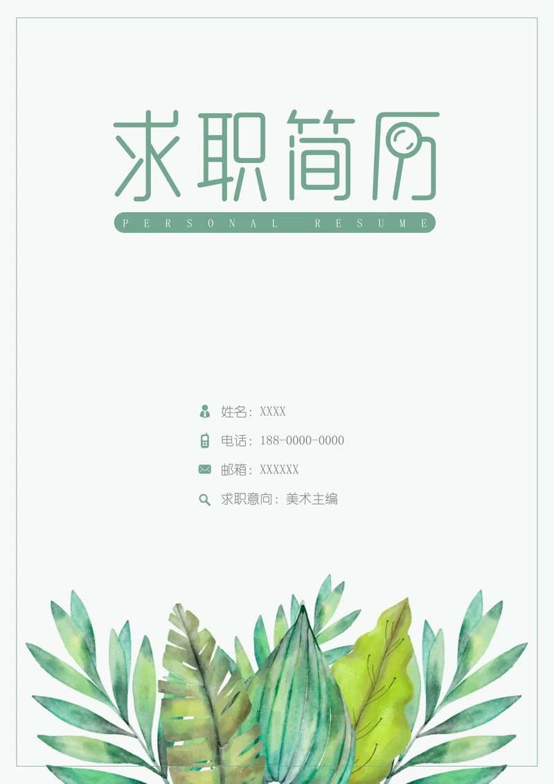 小清新绿叶简历封面