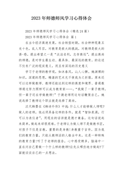 2023年师德师风学习心得体会.docx