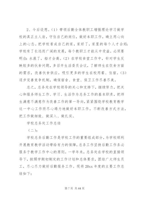 学校总务处工作总结范文.docx