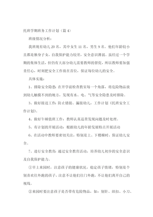 托班学期班务工作计划(5篇).docx