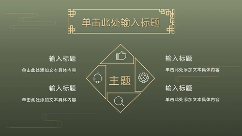 墨绿中式奢华PPT模板