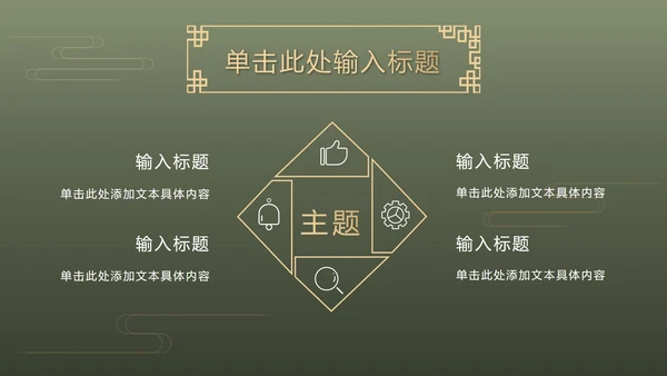 墨绿中式奢华PPT模板