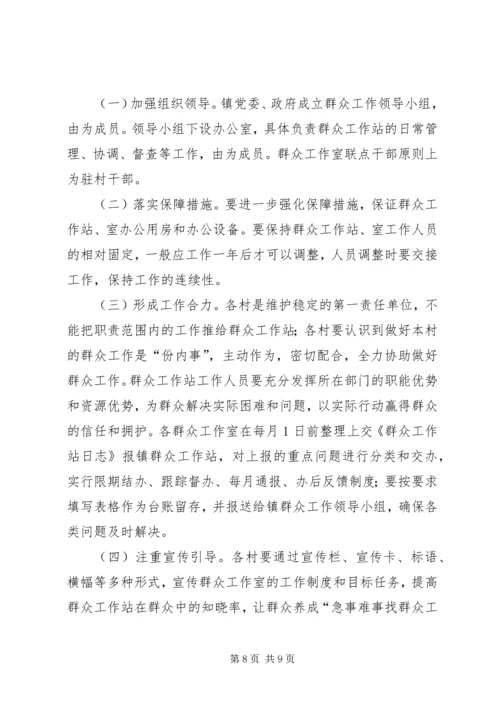 群众工作站实施方案.docx