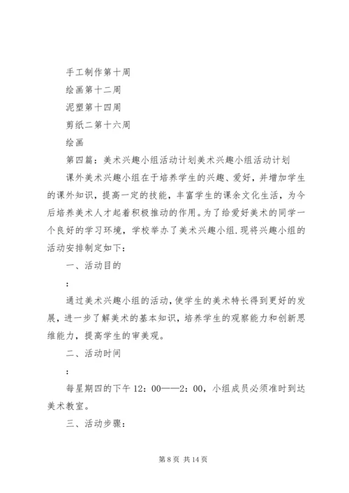美术兴趣小组活动计划.docx