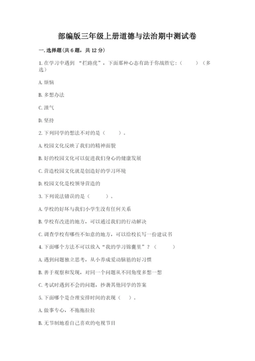 部编版三年级上册道德与法治期中测试卷（精选题）word版.docx