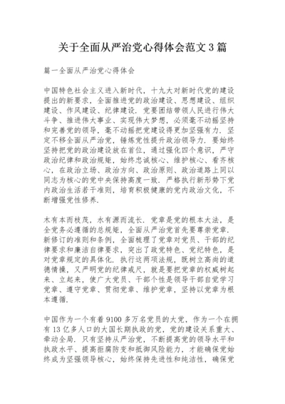 关于全面从严治党心得体会范文3篇.docx