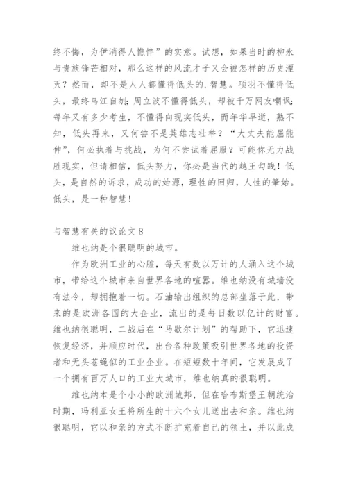 与智慧的议论文精编.docx