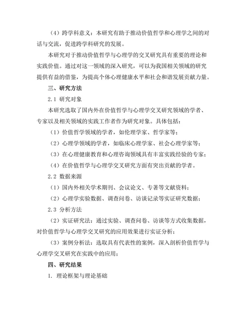 价值哲学与心理学的交叉研究