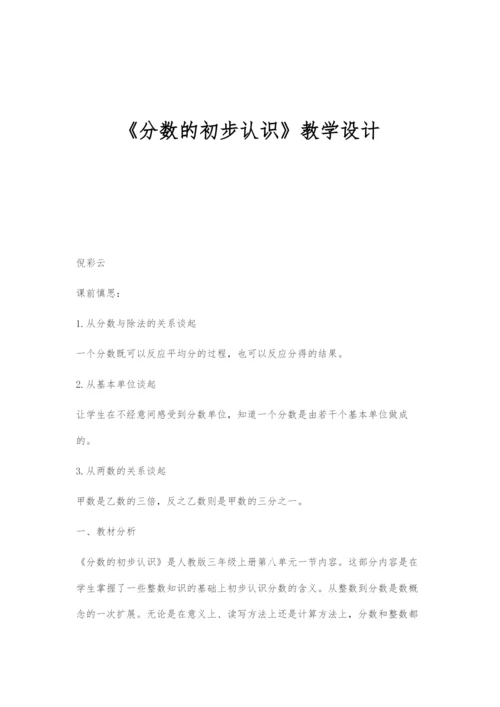 《分数的初步认识》教学设计-1.docx