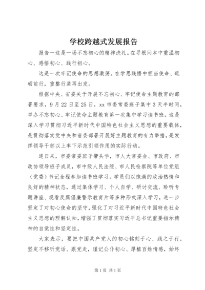 学校跨越式发展报告.docx