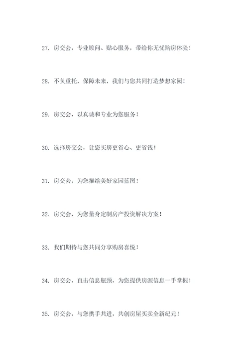 喜迎房交会口号标语