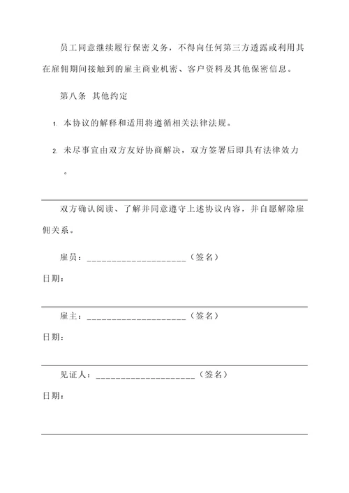 自愿解聘协议书