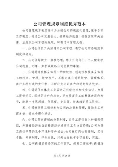 公司管理规章制度优秀范本.docx