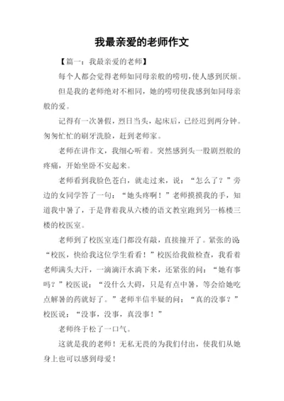 我最亲爱的老师作文.docx