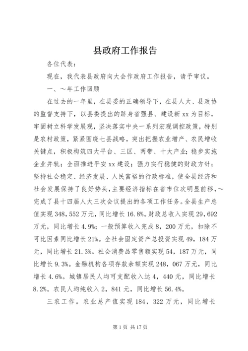 县政府工作报告 (39).docx