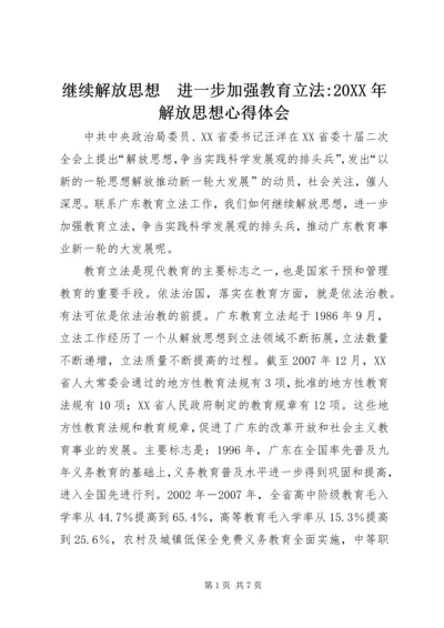 继续解放思想　进一步加强教育立法-20XX年解放思想心得体会.docx