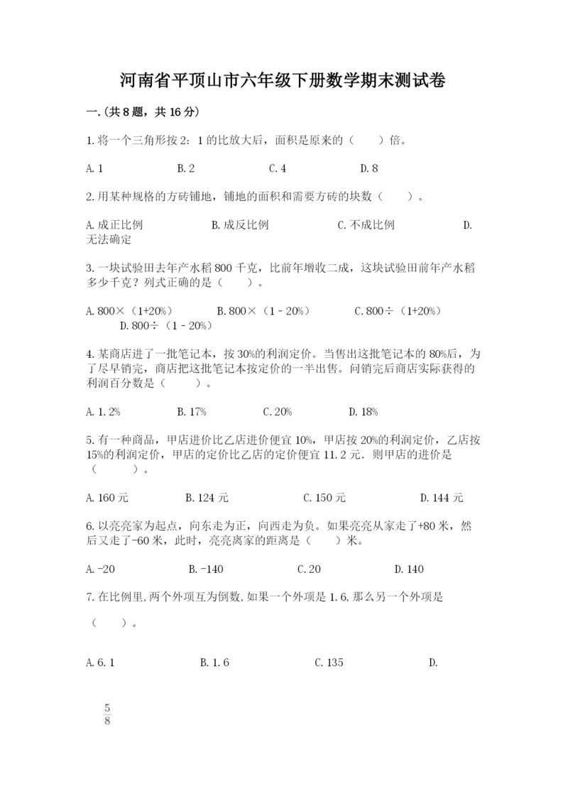 河南省平顶山市六年级下册数学期末测试卷附答案（培优）.docx