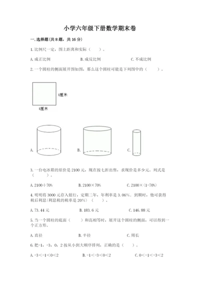 小学六年级下册数学期末卷及参考答案（满分必刷）.docx