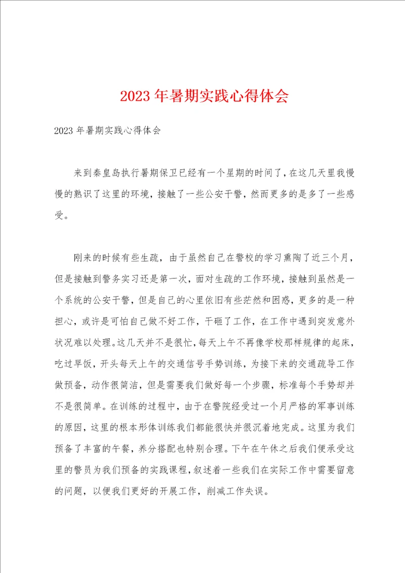 2023年暑期实践心得体会