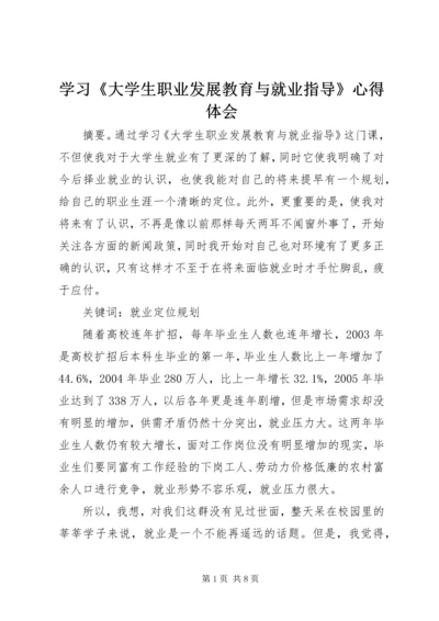 学习《大学生职业发展教育与就业指导》心得体会.docx