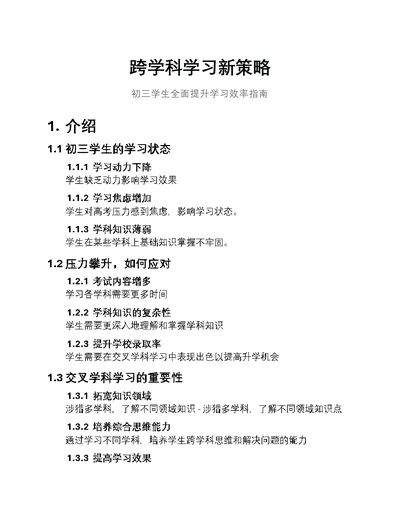 跨学科学习新策略