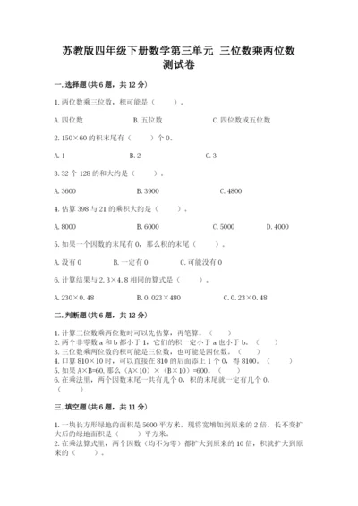 苏教版四年级下册数学第三单元 三位数乘两位数 测试卷及答案（考点梳理）.docx