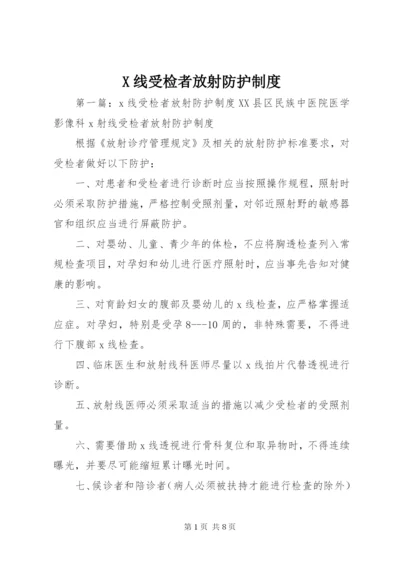 X线受检者放射防护制度.docx