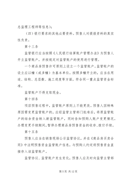 商品房预售款监督管理系统项目建设情况汇报 (3).docx