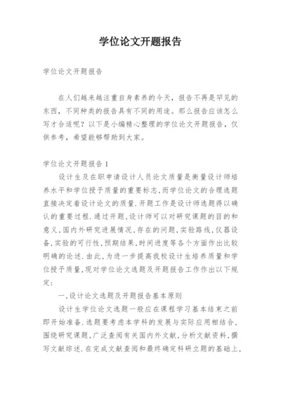 学位论文开题报告精编.docx