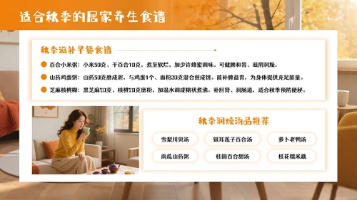 橘色商务风秋季居家养生PPT模板