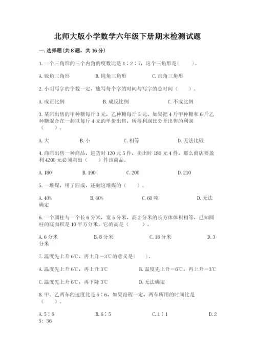 北师大版小学数学六年级下册期末检测试题完整.docx