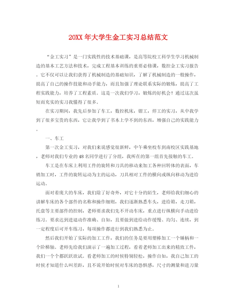 精编之大学生金工实习总结范文.docx