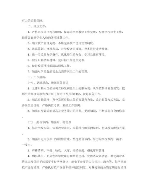 精编之学校后勤工作计划书范本.docx