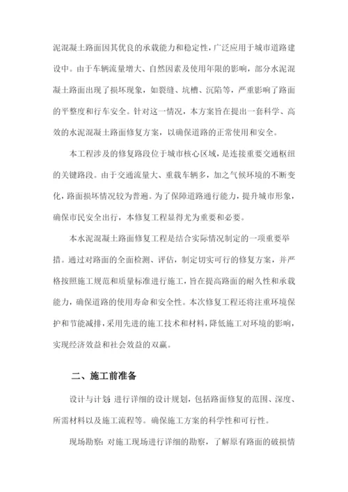 水泥混凝土路面修复施工方案.docx