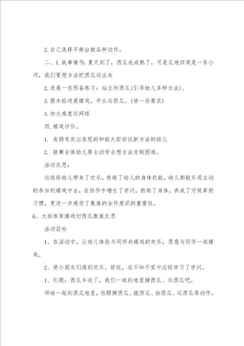大班体育运西瓜教案反思