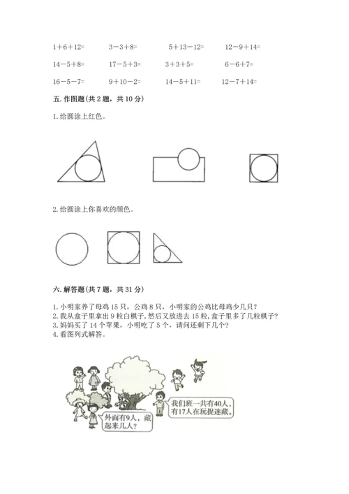 人教版一年级下册数学期中测试卷（能力提升）.docx