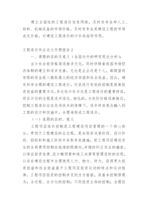 工程造价毕业论文开题报告1.docx